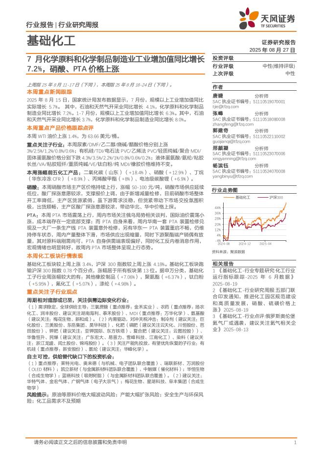 天风证券：基础化工行业研究周报：7月化学原料和化学制品制造业工业增加值同比增长7.2%，硝酸、PTA价格上涨海报