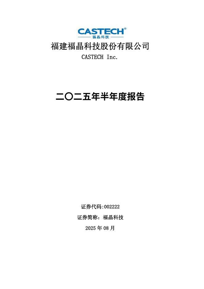 002222-福晶科技：2025年半年度报告