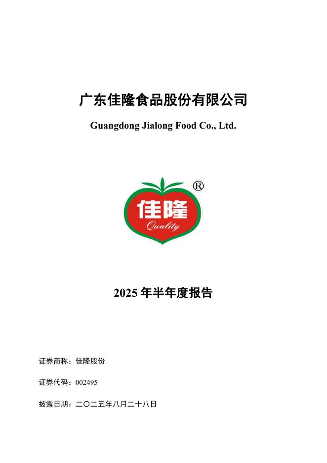 002495-佳隆股份：2025年半年度报告