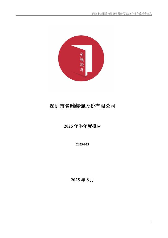 002830-名雕股份：2025年半年度报告