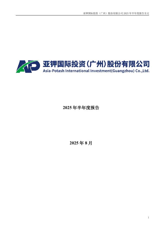 000893-亚钾国际：2025年半年度报告