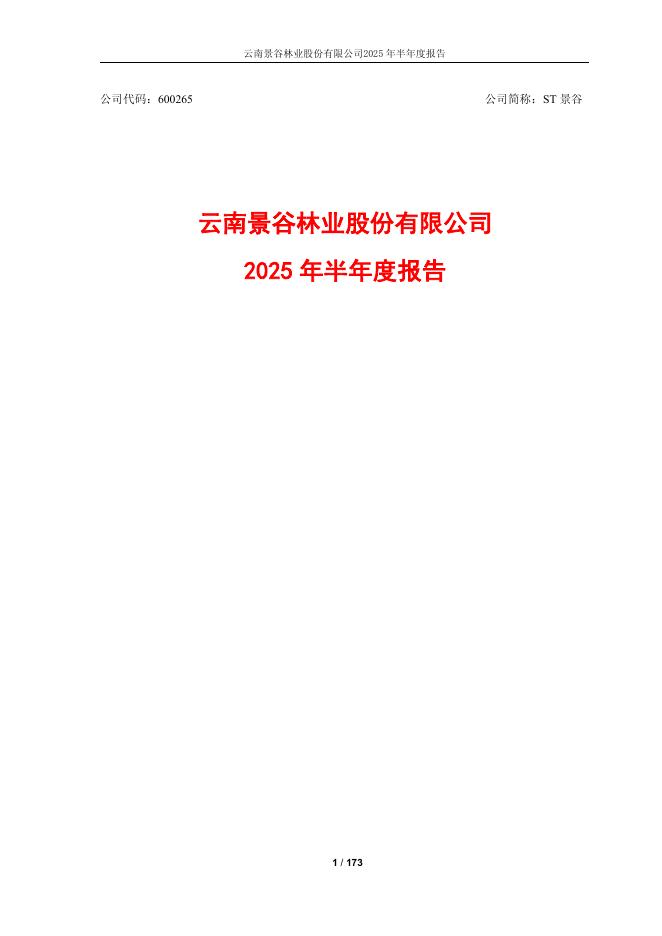 600265-ST景谷：2025年半年度报告