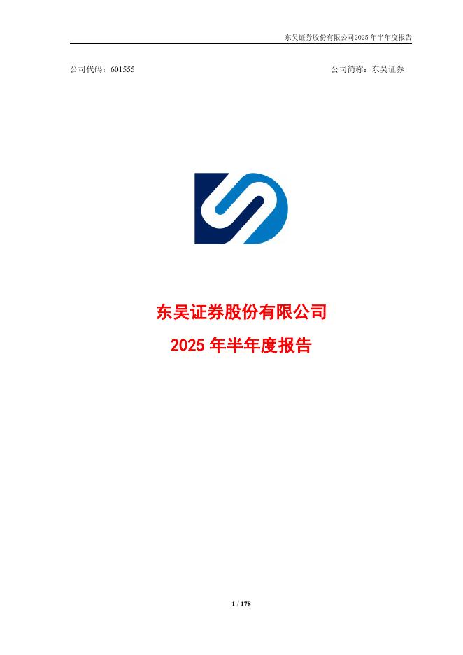 601555-东吴证券：东吴证券股份有限公司2025年半年度报告海报