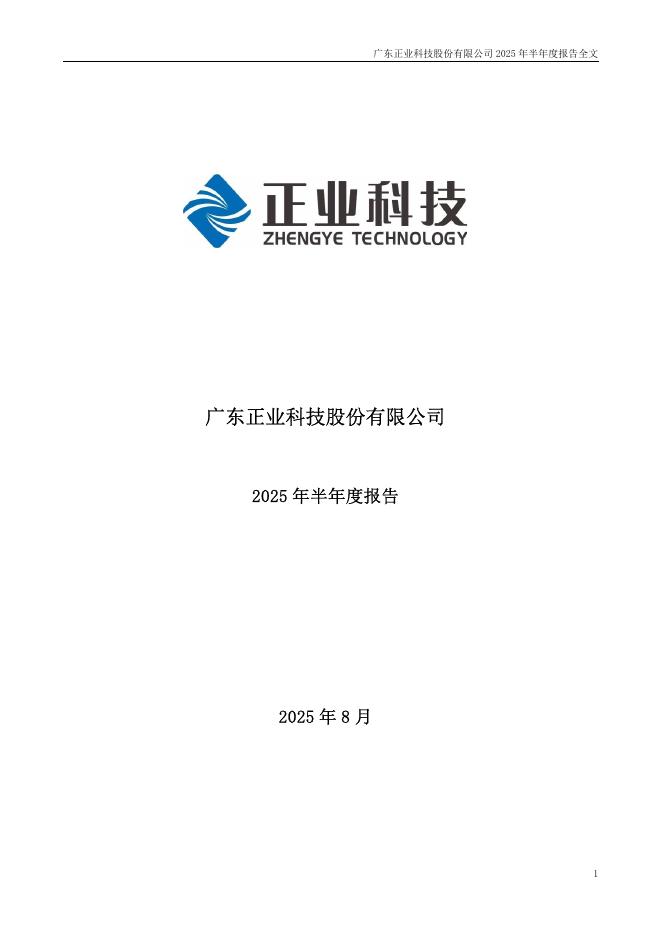 300410-正业科技：2025年半年度报告