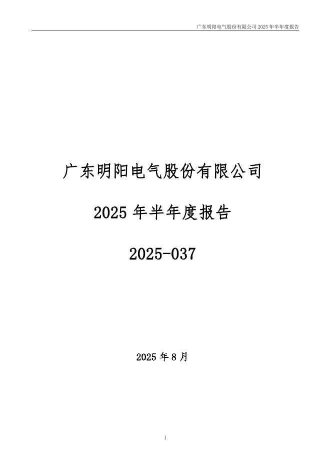 301291-明阳电气：2025年半年度报告