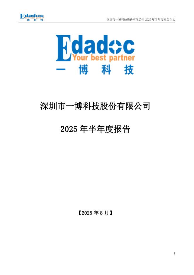301366-一博科技：2025年半年度报告