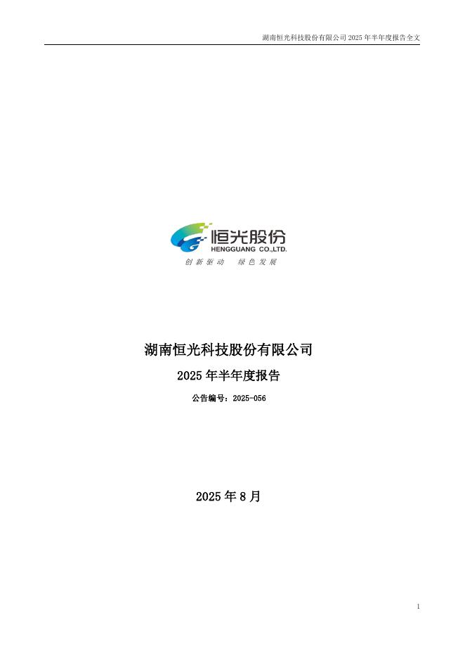 301118-恒光股份：2025年半年度报告
