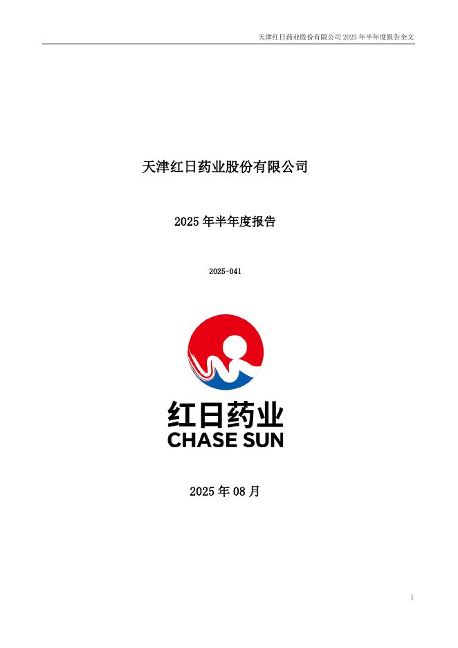 300026-红日药业：2025年半年度报告