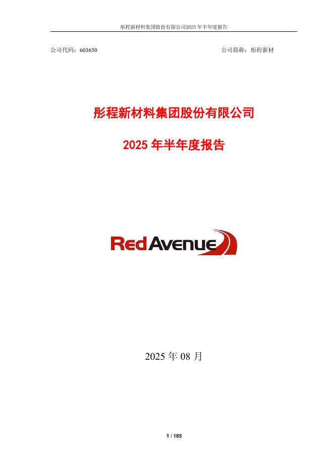 603650-彤程新材：彤程新材料集团股份有限公司2025年半年度报告