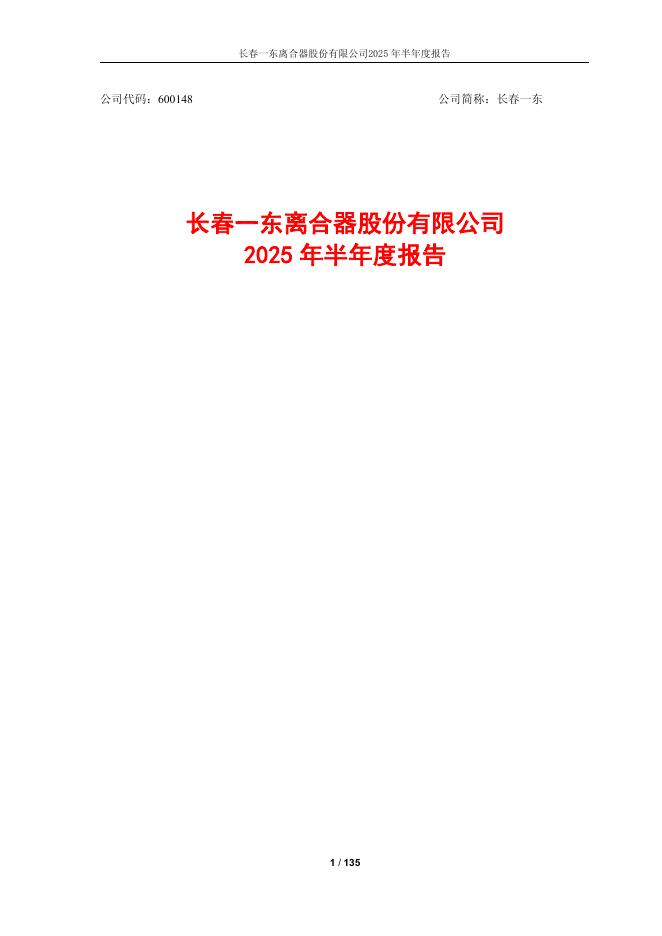 600148-长春一东：长春一东2025年半年度报告全文