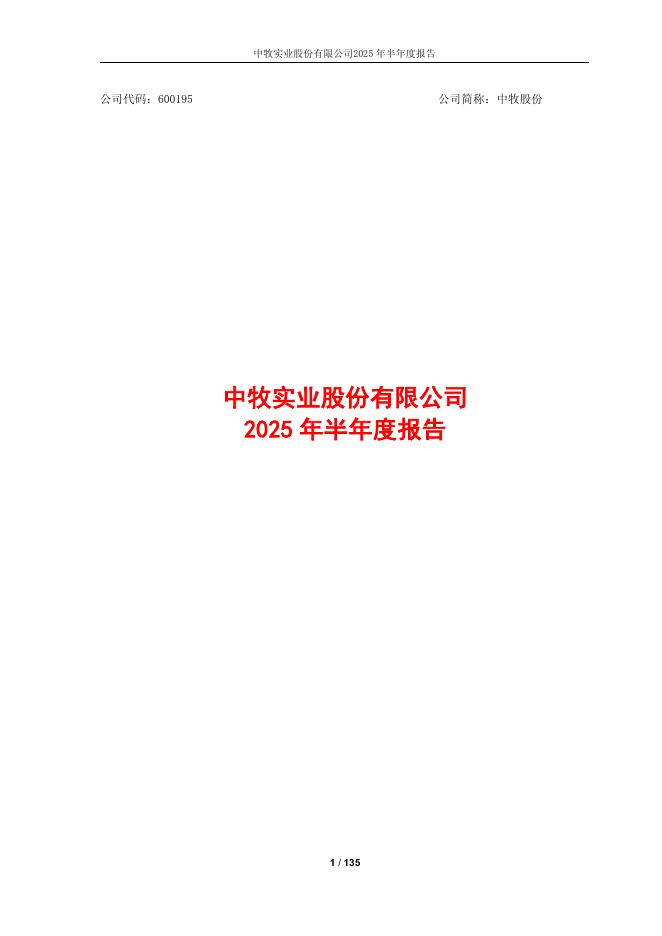 600195-中牧股份：中牧实业股份有限公司2025年半年度报告