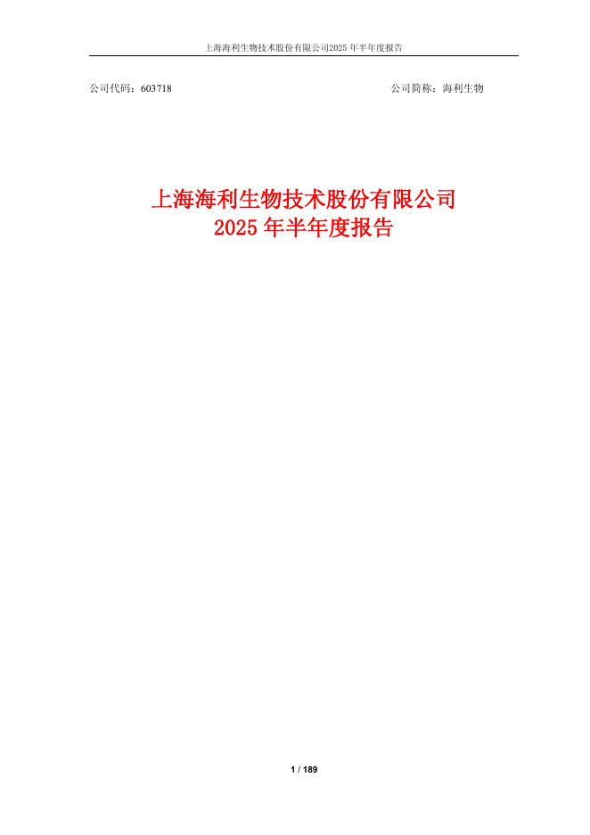 603718-海利生物：海利生物2025年半年度报告