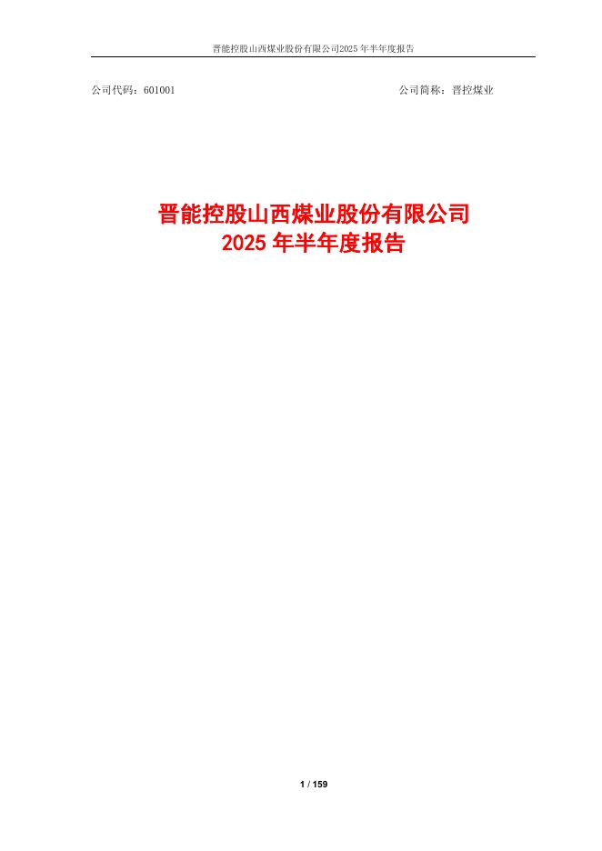 601001-晋控煤业：晋能控股山西煤业股份有限公司2025年半年度报告