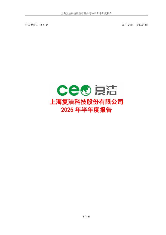 688335-复洁环保：2025年半年度报告