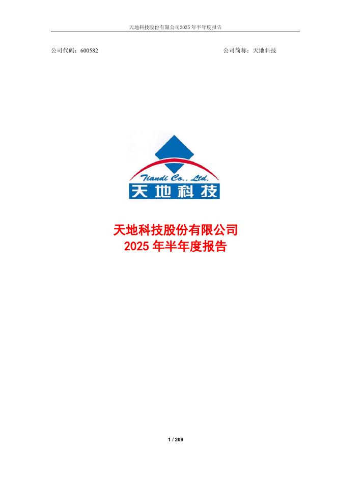 600582-天地科技：600582_2025年_半年度报告_合并报告