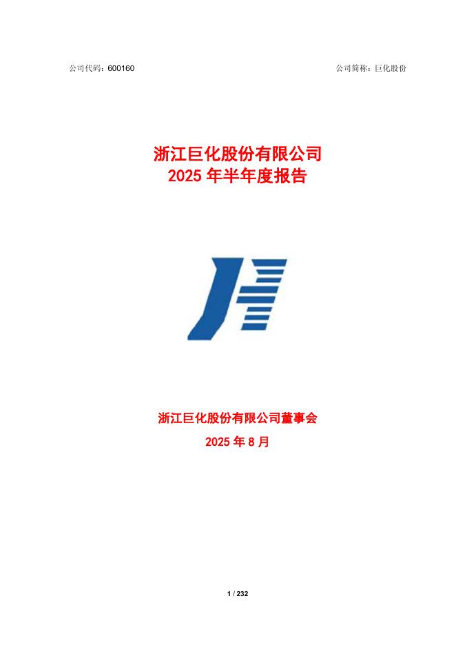 600160-巨化股份：巨化股份2025年半年度报告