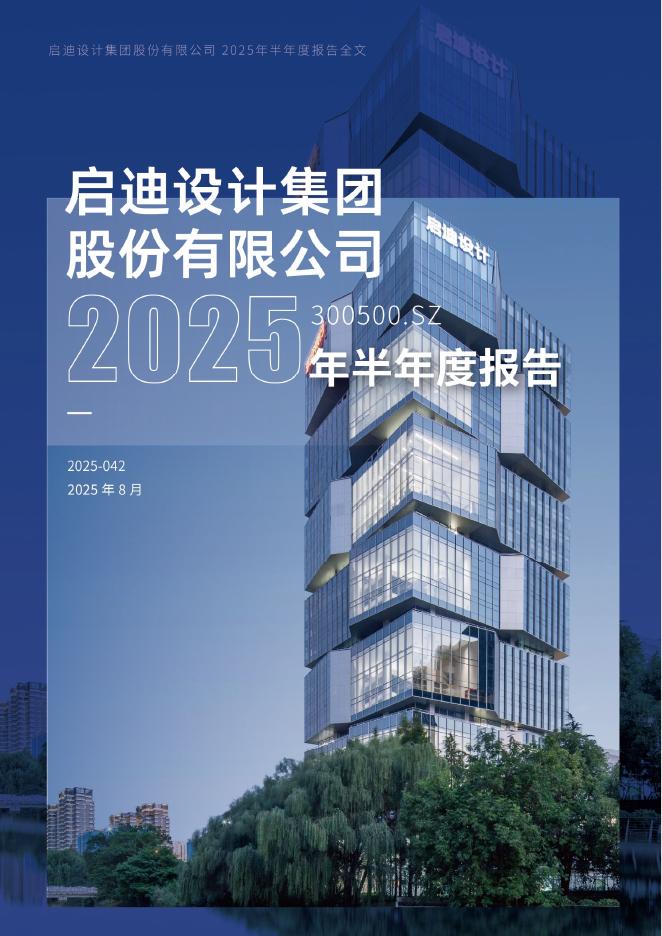 300500-启迪设计：2025年半年度报告