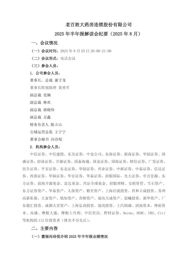 603883-老百姓：2025年半年报解读会纪要(2025年8月)