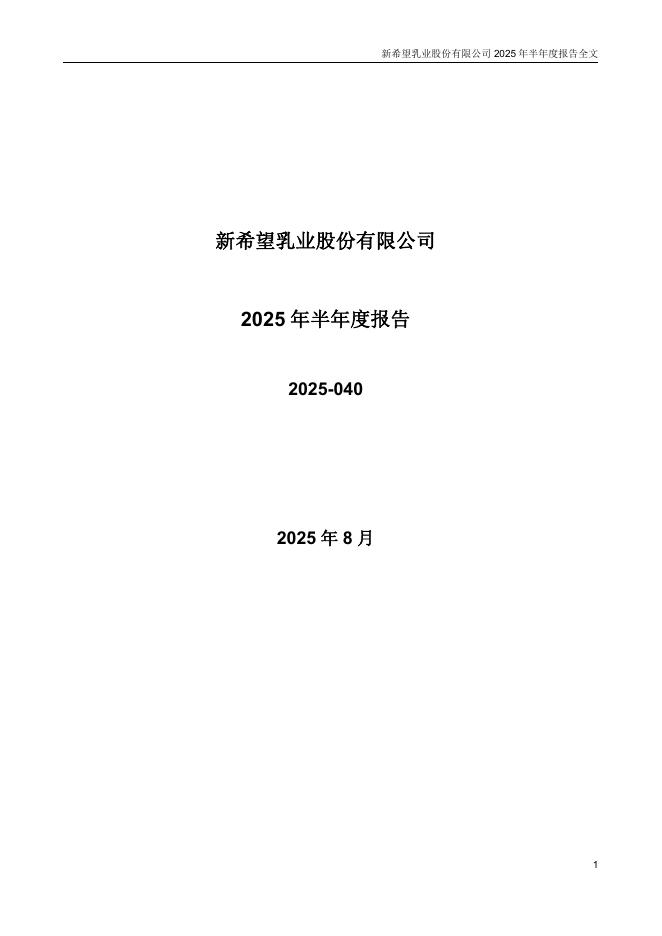 002946-新乳业：2025年半年度报告
