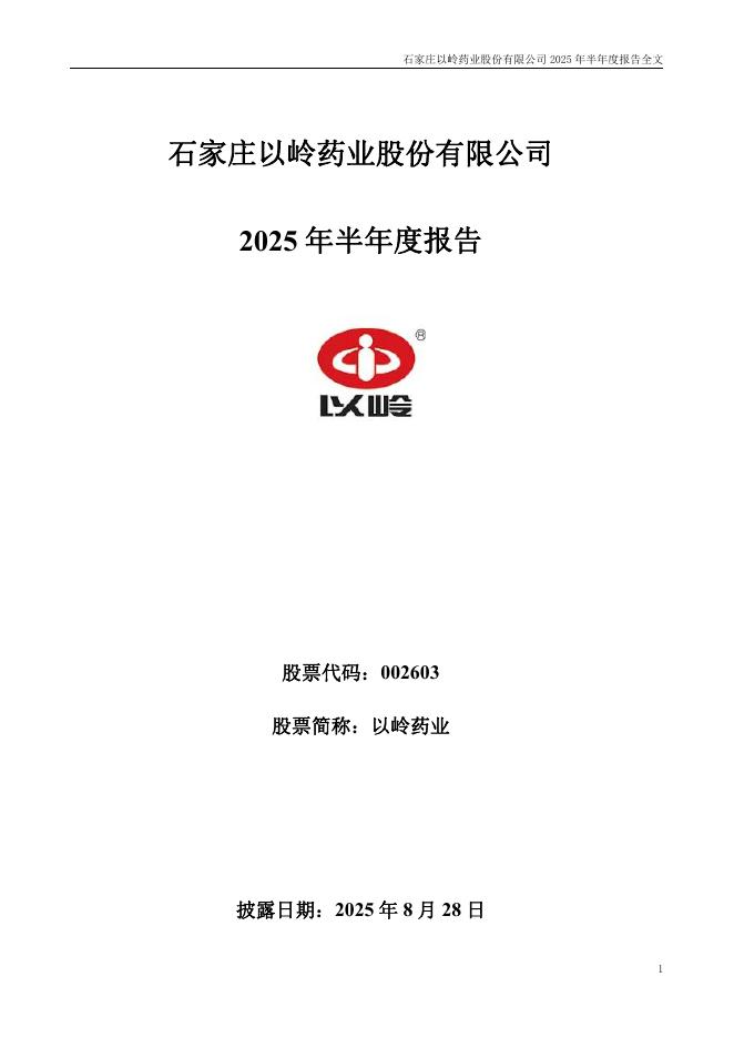 002603-以岭药业：2025年半年度报告
