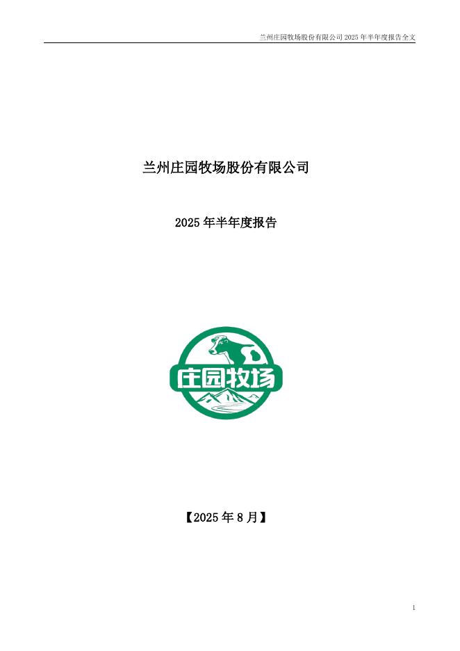 002910-庄园牧场：2025年半年度报告