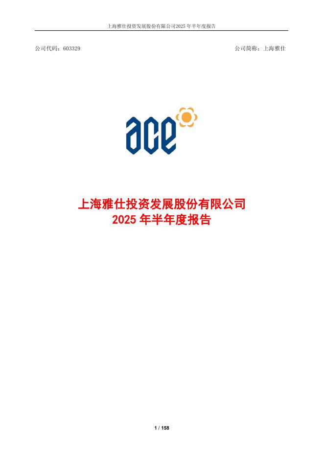 603329-上海雅仕：2025年半年度报告