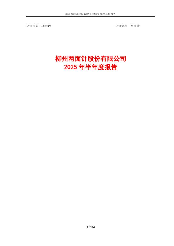 600249-两面针：两面针2025年半年度报告
