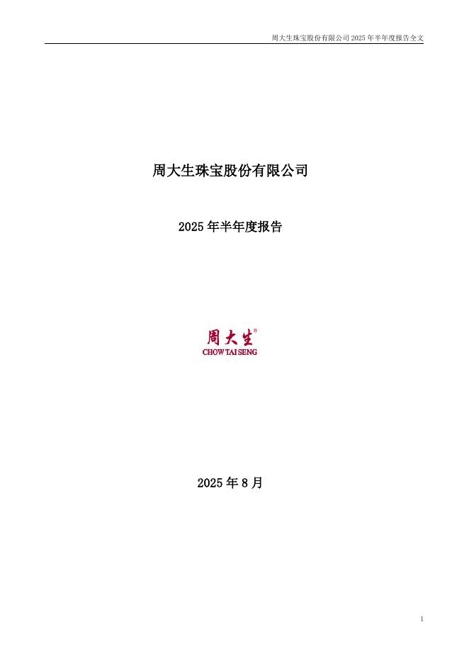 002867-周大生：2025年半年度报告