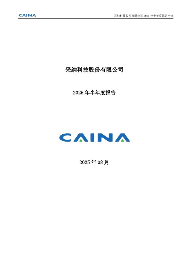 301122-采纳股份：2025年半年度报告