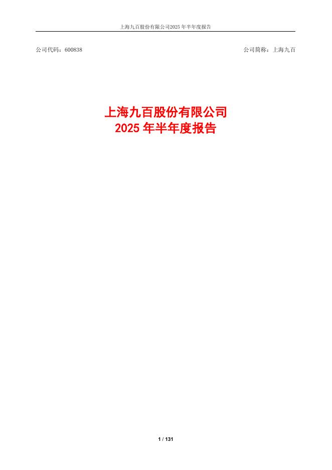 600838-上海九百：上海九百2025年半年度报告