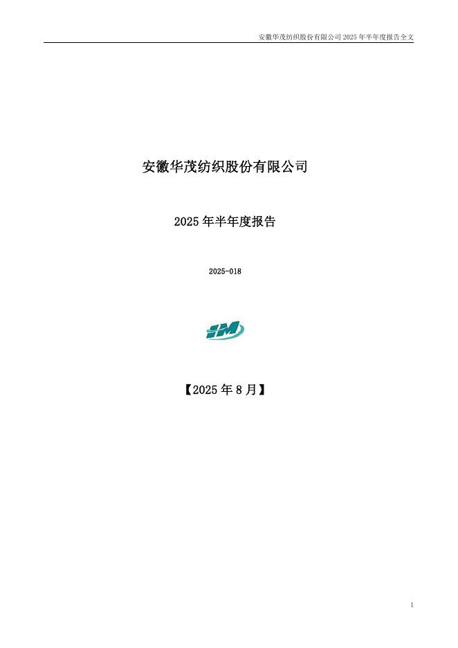 000850-华茂股份：2025年半年度报告
