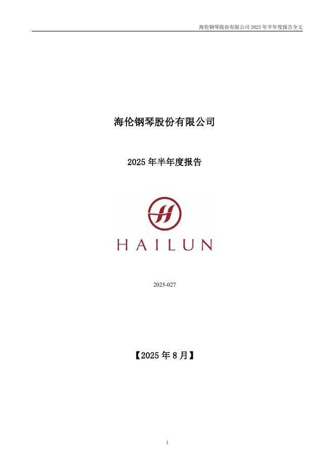 300329-海伦钢琴：2025年半年度报告