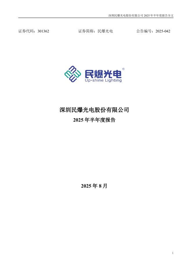 301362-民爆光电：2025年半年度报告