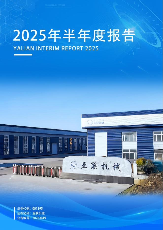 001395-亚联机械：2025年半年度报告