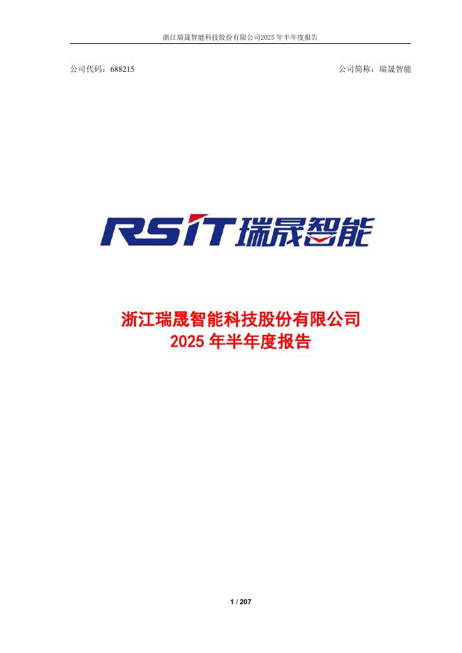 688215-瑞晟智能：浙江瑞晟智能科技股份有限公司2025年半年度报告