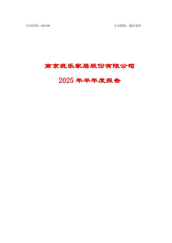603326-我乐家居：2025年半年度报告