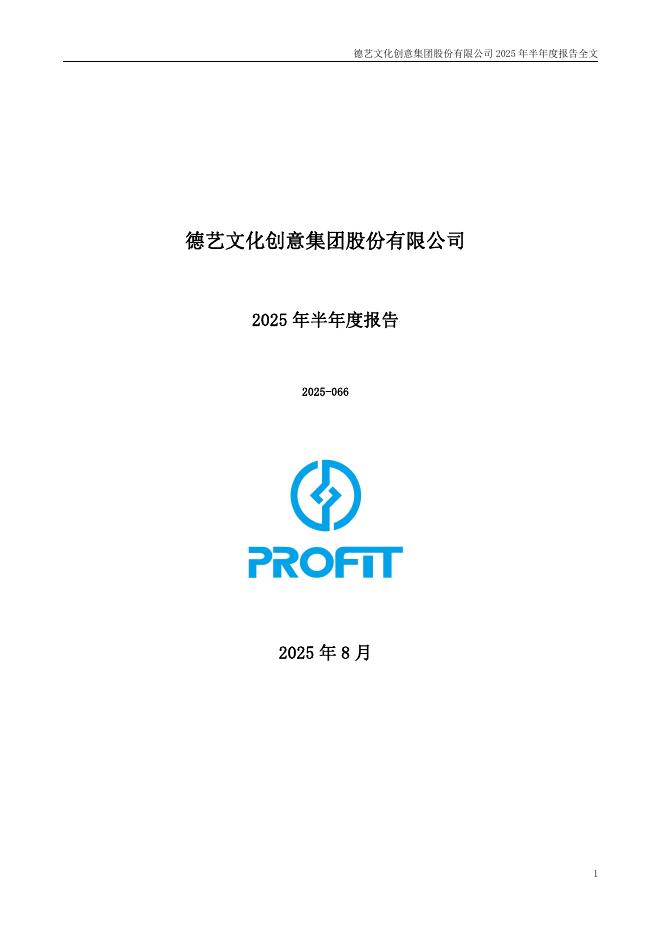 300640-德艺文创：2025年半年度报告
