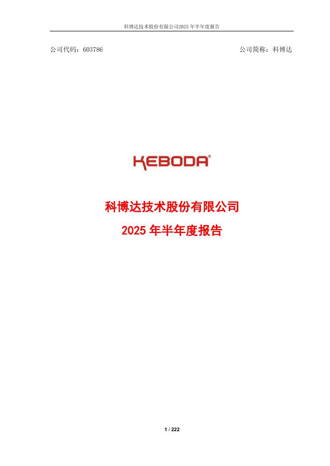 603786-科博达：科博达技术股份有限公司2025年半年度报告