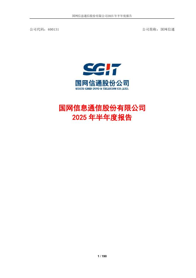 600131-国网信通：国网信息通信股份有限公司2025年半年度报告