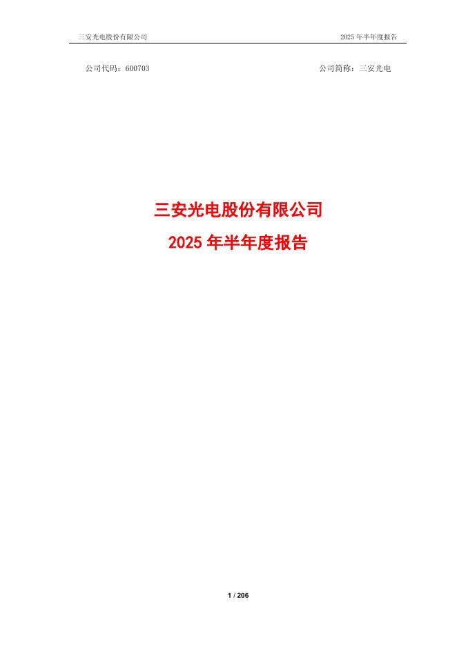 600703-三安光电：三安光电股份有限公司2025年半年度报告