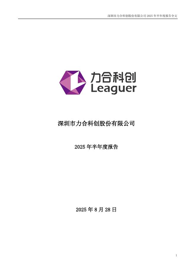 002243-力合科创：2025年半年度报告