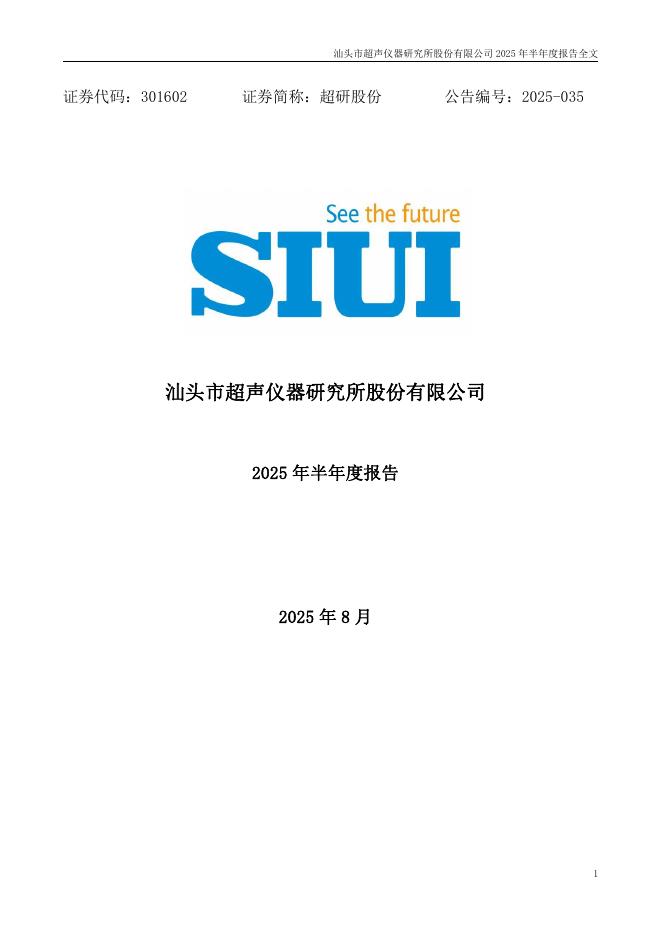 301602-超研股份：2025年半年度报告