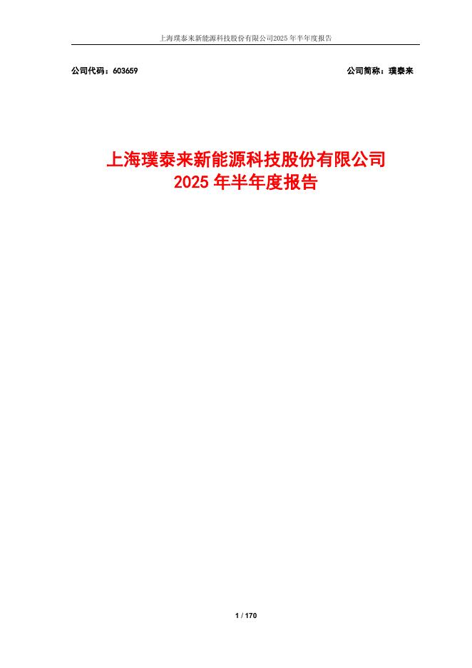 603659-璞泰来：上海璞泰来新能源科技股份有限公司2025年半年度报告