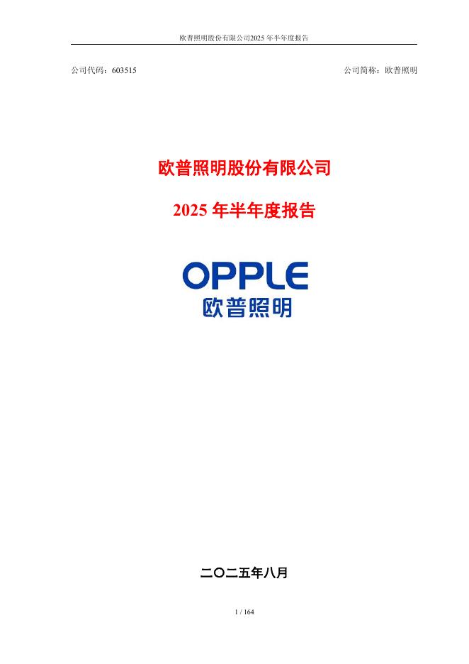 603515-欧普照明：欧普照明股份有限公司2025年半年度报告