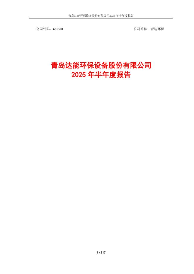 688501-青达环保：青达环保2025年半年度报告