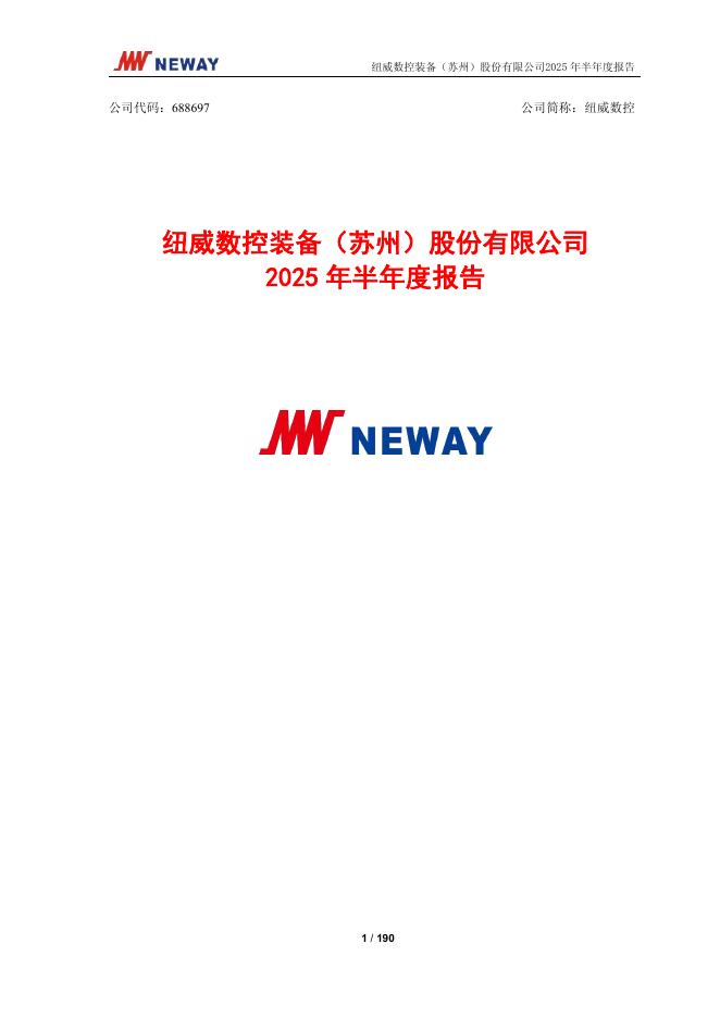 688697-纽威数控：纽威数控2025年半年度报告