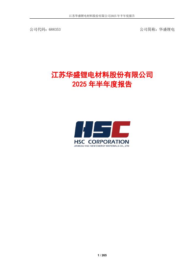 688353-华盛锂电：江苏华盛锂电材料股份有限公司2025年半年度报告