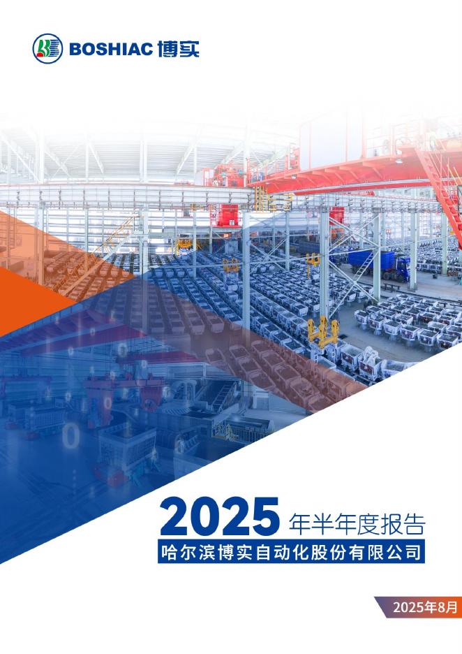 002698-博实股份：2025年半年度报告