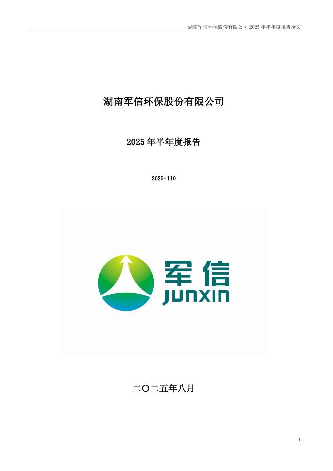 301109-军信股份：2025年半年度报告
