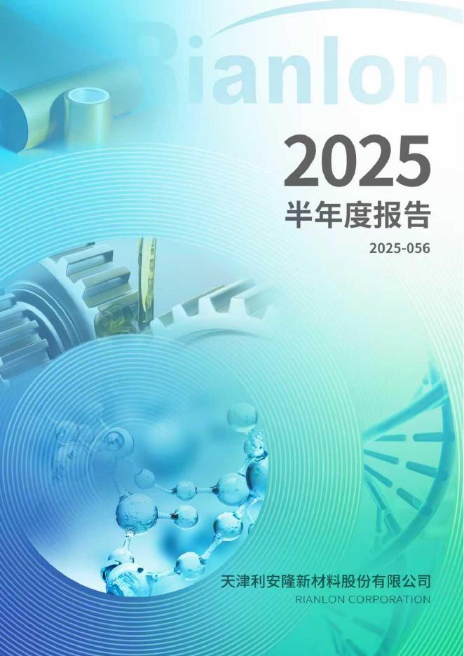300596-利安隆：2025年半年度报告